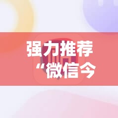 强力推荐“微信今日花牌开挂辅助器通用版	”(辅助神器)开挂详细教程