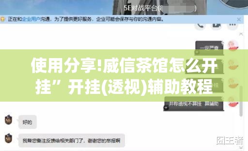 使用分享!威信茶馆怎么开挂”开挂(透视)辅助教程