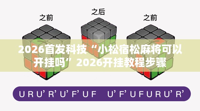 2026首发科技“小松宿松麻将可以开挂吗”2026开挂教程步骤