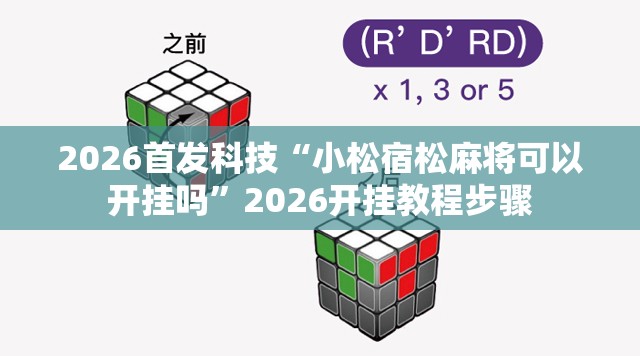 2026首发科技“小松宿松麻将可以开挂吗	”2026开挂教程步骤