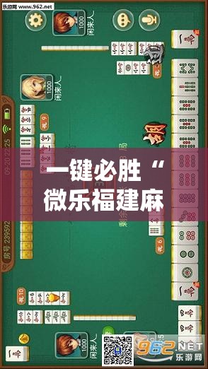 一键必胜“微乐福建麻将万能开挂器通用版	”详细开挂教程