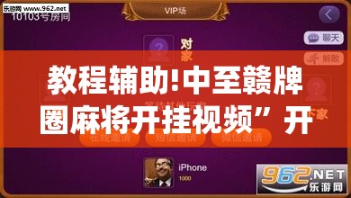 教程辅助!中至赣牌圈麻将开挂视频”开挂(透视)辅助神器