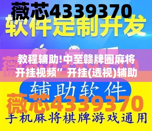 教程辅助!中至赣牌圈麻将开挂视频	”开挂(透视)辅助神器