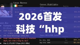 2026首发科技“hhpoker作弊挂”开挂(透视)最新辅助详细