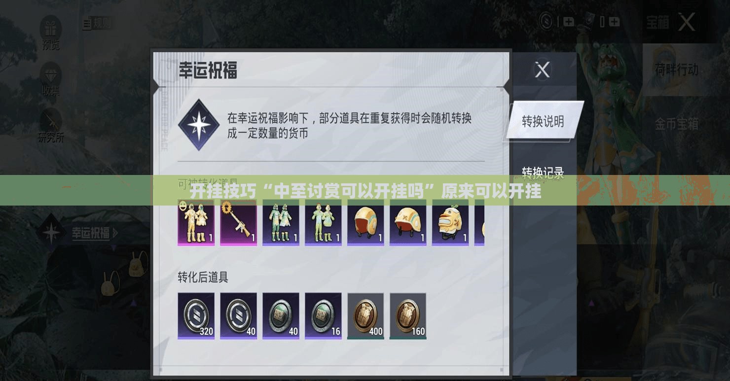 开挂技巧“中至讨赏可以开挂吗”原来可以开挂
