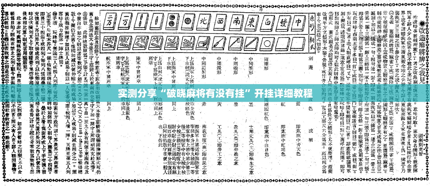 实测分享“破晓麻将有没有挂”开挂详细教程