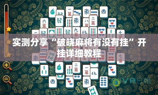 实测分享“破晓麻将有没有挂	”开挂详细教程