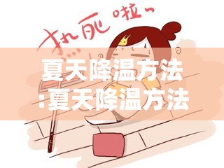 夏天降温方法:夏天降温方法有哪几种