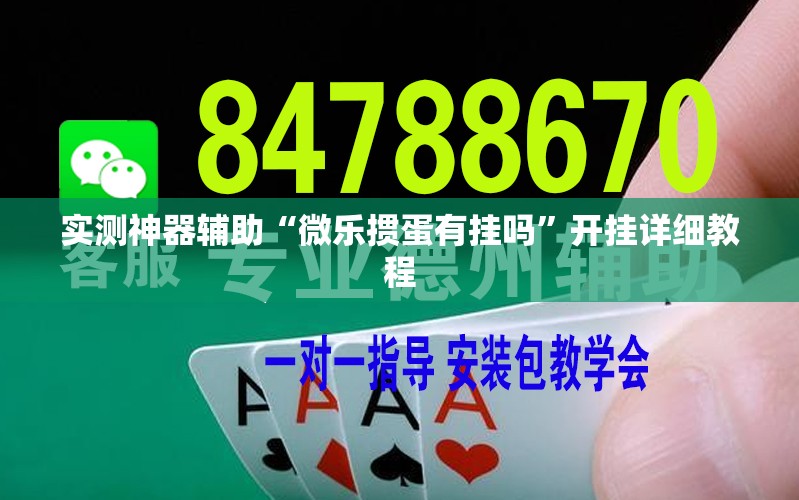 实测神器辅助“微乐掼蛋有挂吗	”开挂详细教程