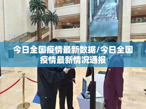 今日全国疫情最新数据/今日全国疫情最新情况通报