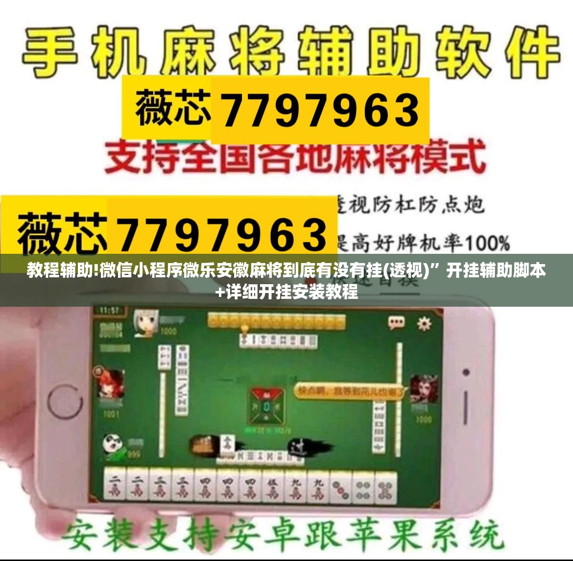 教程辅助!微信小程序微乐安徽麻将到底有没有挂(透视)”开挂辅助脚本+详细开挂安装教程
