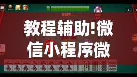 教程辅助!微信小程序微乐安徽麻将到底有没有挂(透视)”开挂辅助脚本+详细开挂安装教程