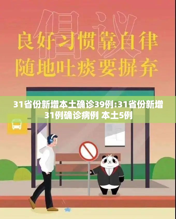 31省份新增本土确诊39例:31省份新增31例确诊病例 本土5例
