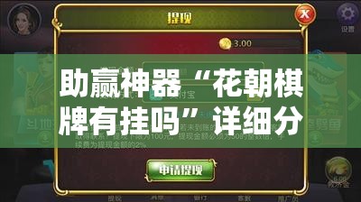 助赢神器“花朝棋牌有挂吗	”详细分享装挂步骤