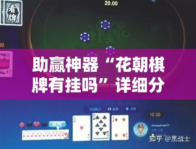 助赢神器“花朝棋牌有挂吗”详细分享装挂步骤
