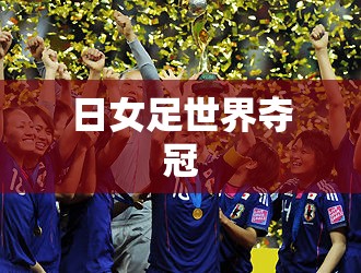 日女足世界夺冠（日本女足 世界冠军）