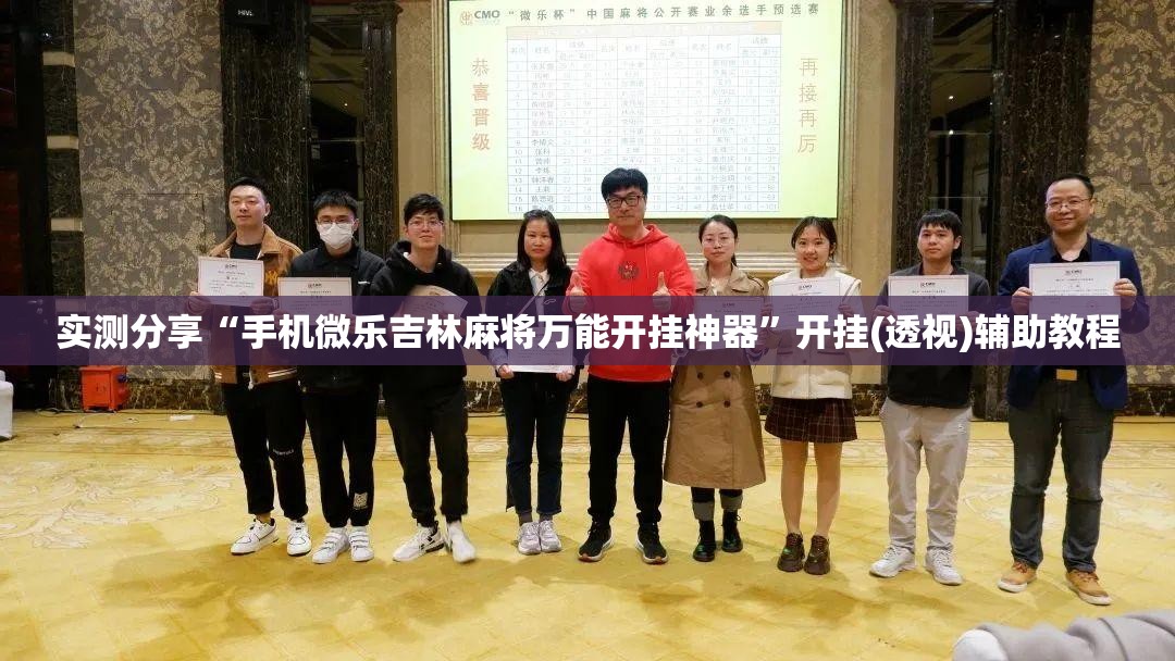 实测分享“手机微乐吉林麻将万能开挂神器”开挂(透视)辅助教程