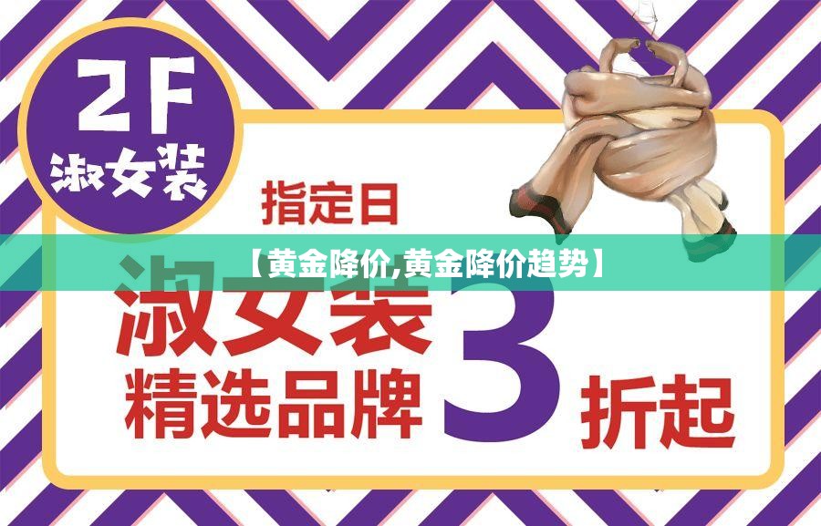 【黄金降价,黄金降价趋势】