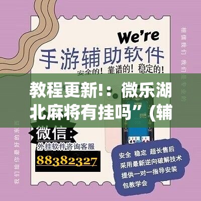 教程更新!：微乐湖北麻将有挂吗”(辅助神器)开挂详细教程