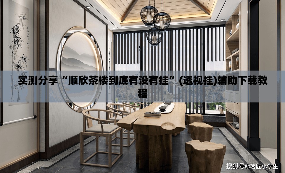 实测分享“顺欣茶楼到底有没有挂	”(透视挂)辅助下载教程