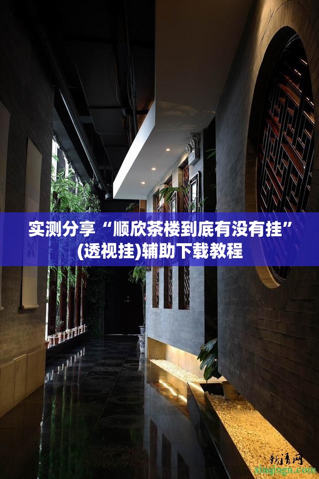 实测分享“顺欣茶楼到底有没有挂”(透视挂)辅助下载教程