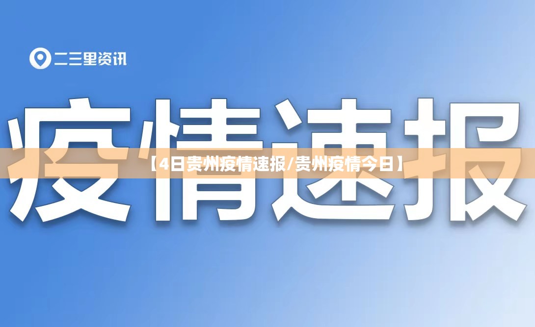 【4日贵州疫情速报/贵州疫情今日】