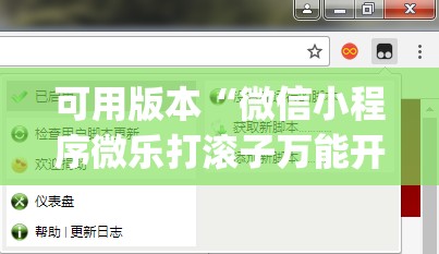 可用版本“微信小程序微乐打滚子万能开挂神器	”开挂(透视)辅助教程