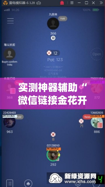 实测神器辅助“微信链接金花开挂方法”(透视挂)辅助下载教程