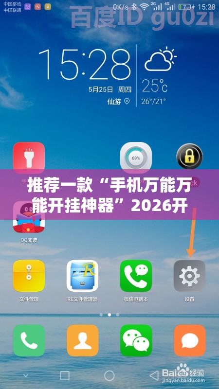 推荐一款“手机万能万能开挂神器”2026开挂教程步骤