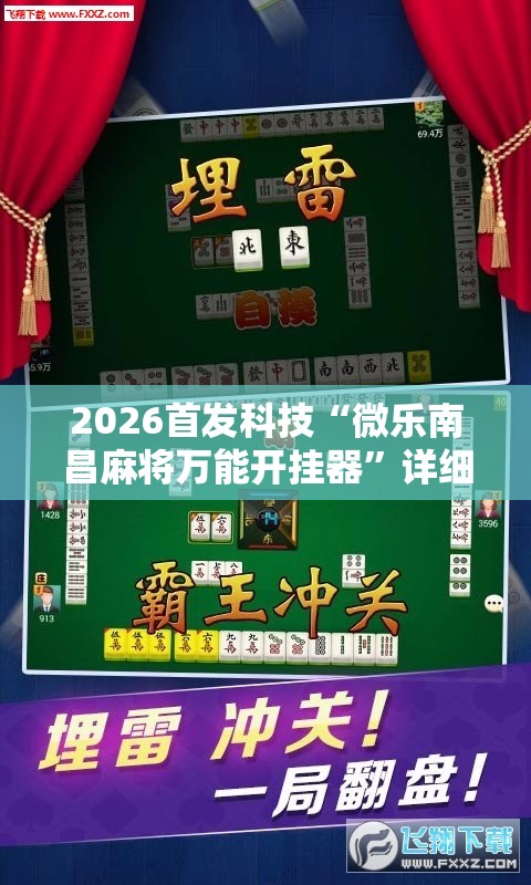 2026首发科技“微乐南昌麻将万能开挂器”详细开挂教程