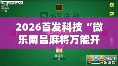 2026首发科技“微乐南昌麻将万能开挂器	”详细开挂教程