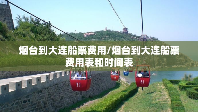 烟台到大连船票费用/烟台到大连船票费用表和时间表