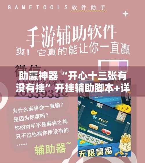 助赢神器“开心十三张有没有挂	”开挂辅助脚本+详细开挂安装教程