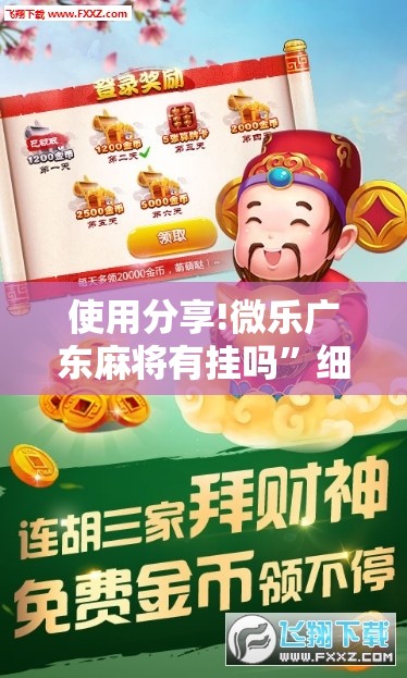 使用分享!微乐广东麻将有挂吗”细辅助教程分享