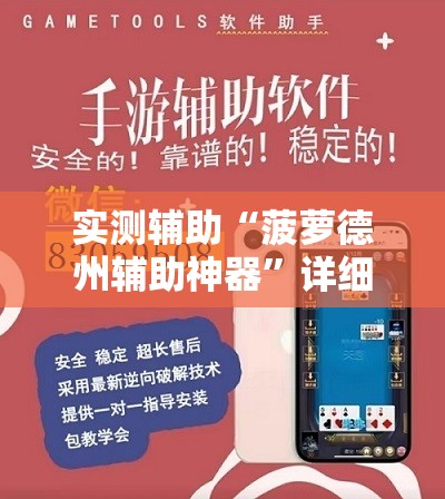 实测辅助“菠萝德州辅助神器”详细开挂教程