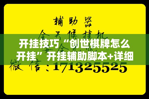 开挂技巧“创世棋牌怎么开挂”开挂辅助脚本+详细开挂安装教程