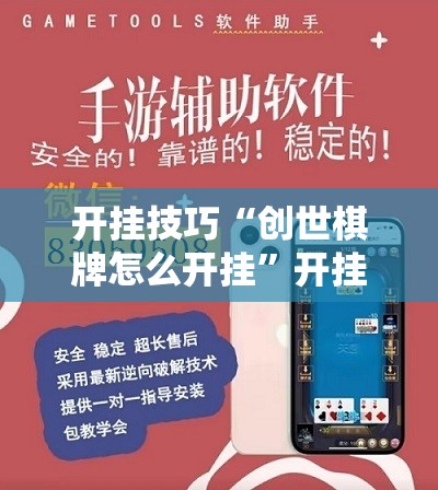 开挂技巧“创世棋牌怎么开挂”开挂辅助脚本+详细开挂安装教程