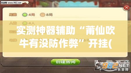 实测神器辅助“莆仙吹牛有没防作弊”开挂(透视)最新辅助详细
