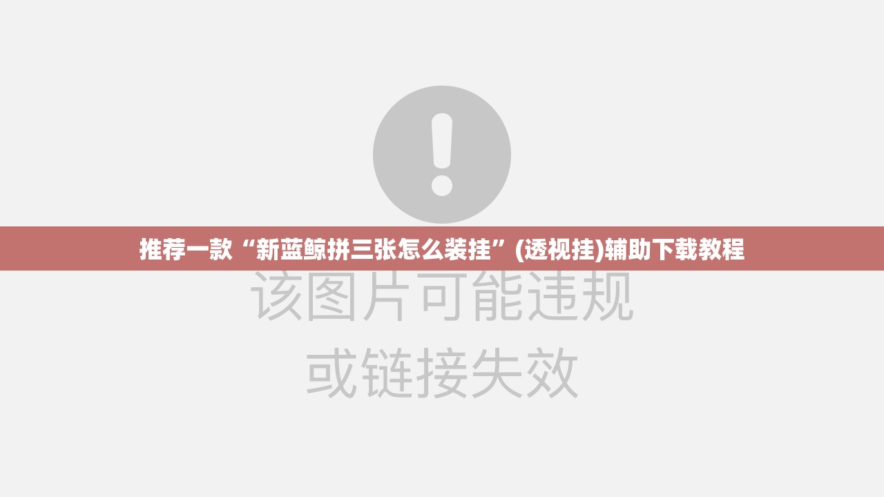 推荐一款“新蓝鲸拼三张怎么装挂	”(透视挂)辅助下载教程