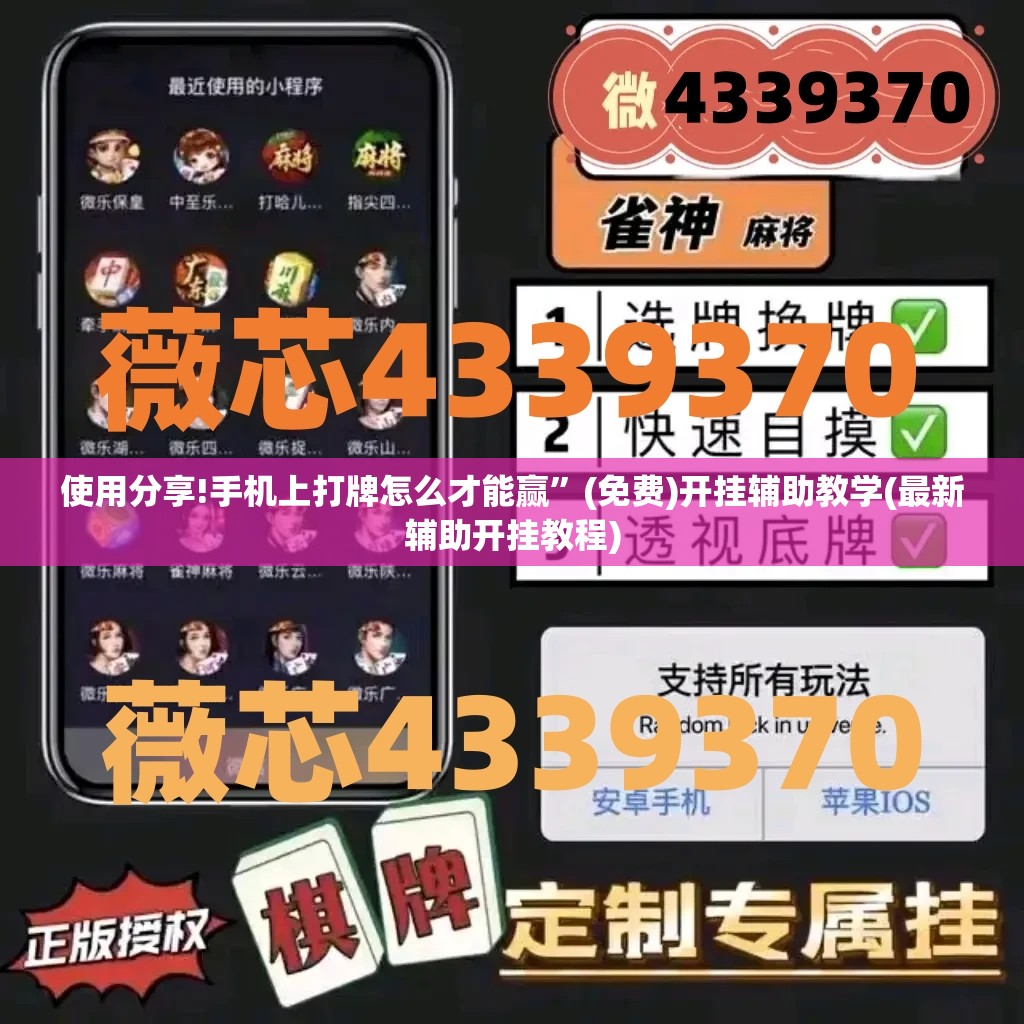 使用分享!手机上打牌怎么才能赢”(免费)开挂辅助教学(最新辅助开挂教程)