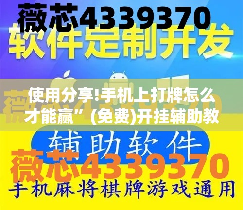 使用分享!手机上打牌怎么才能赢”(免费)开挂辅助教学(最新辅助开挂教程)