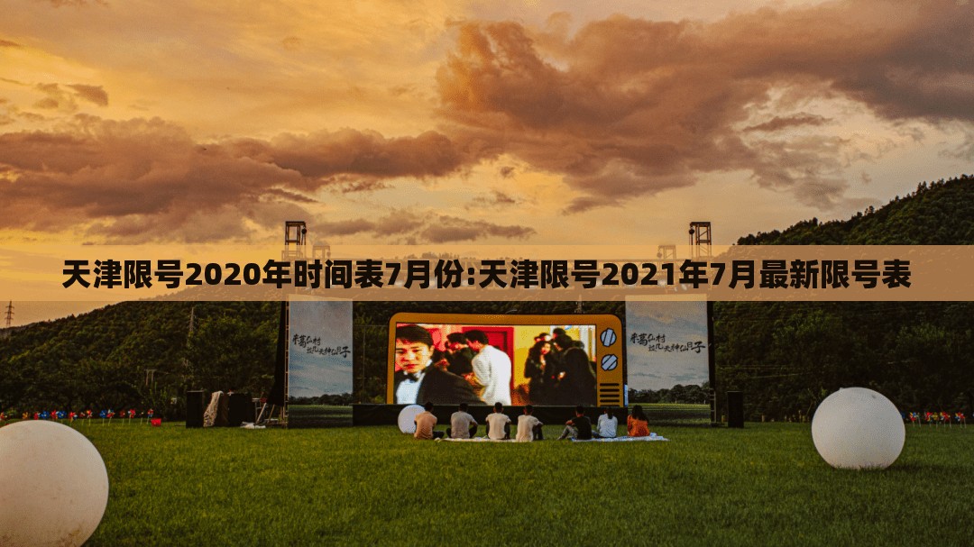 天津限号2020年时间表7月份:天津限号2021年7月最新限号表 天津限号2020年时间表7月份:天津限号2021年7月最新限号表