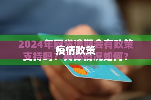 疫情政策/疫情政策逾期