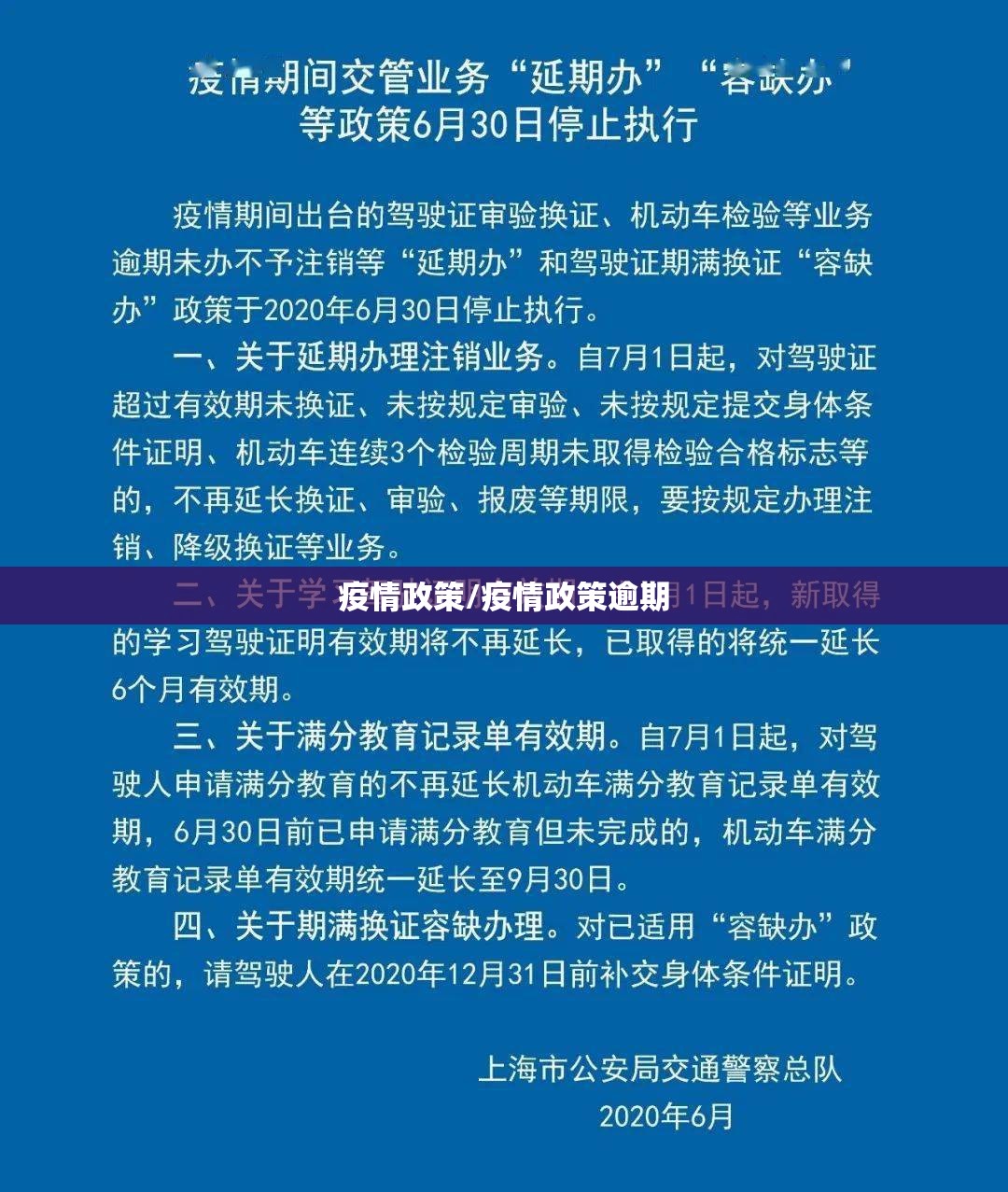 疫情政策/疫情政策逾期