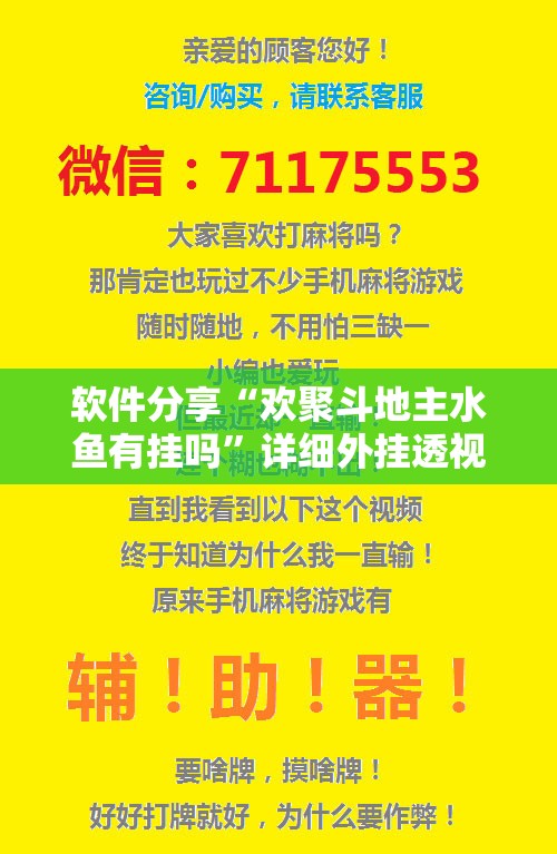 软件分享“欢聚斗地主水鱼有挂吗”详细外挂透视辅助软件教程
