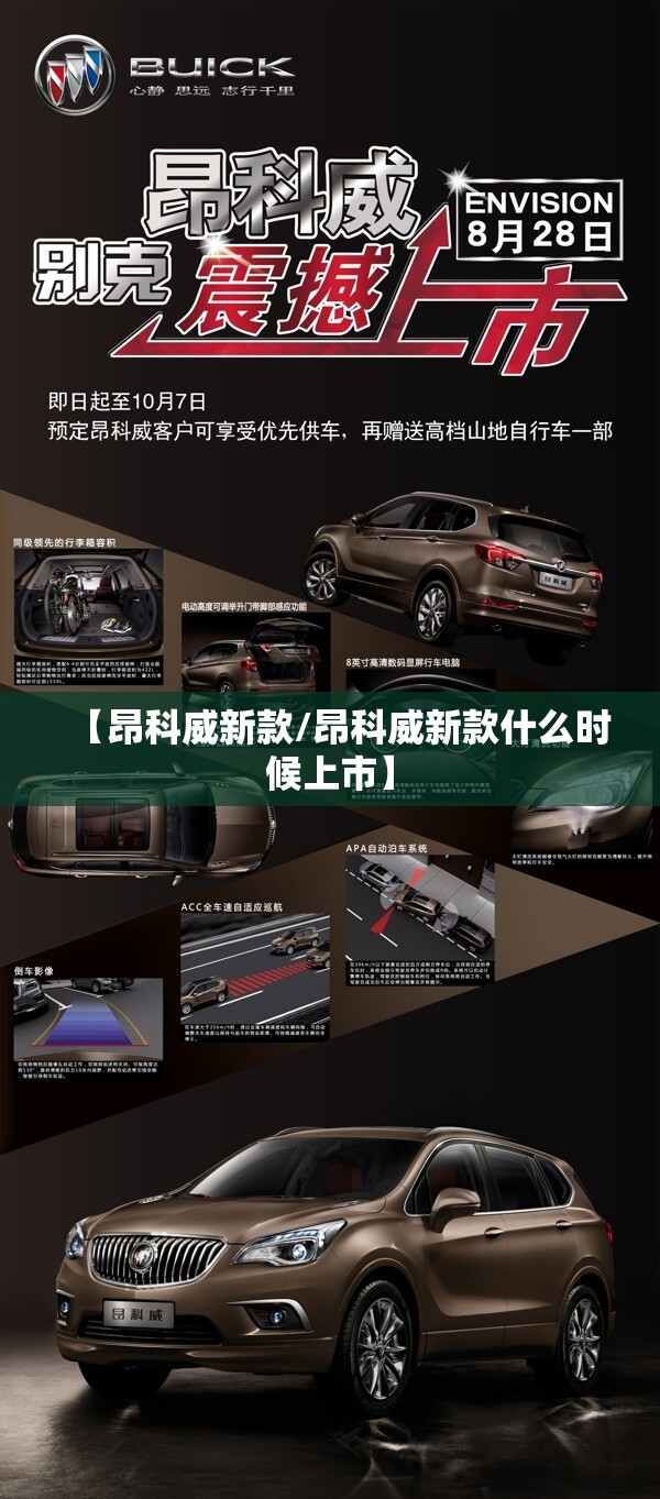 【昂科威新款/昂科威新款什么时候上市】