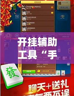 开挂辅助工具“手机斗牛怎么开挂(透视)”开挂辅助脚本+详细开挂安装教程