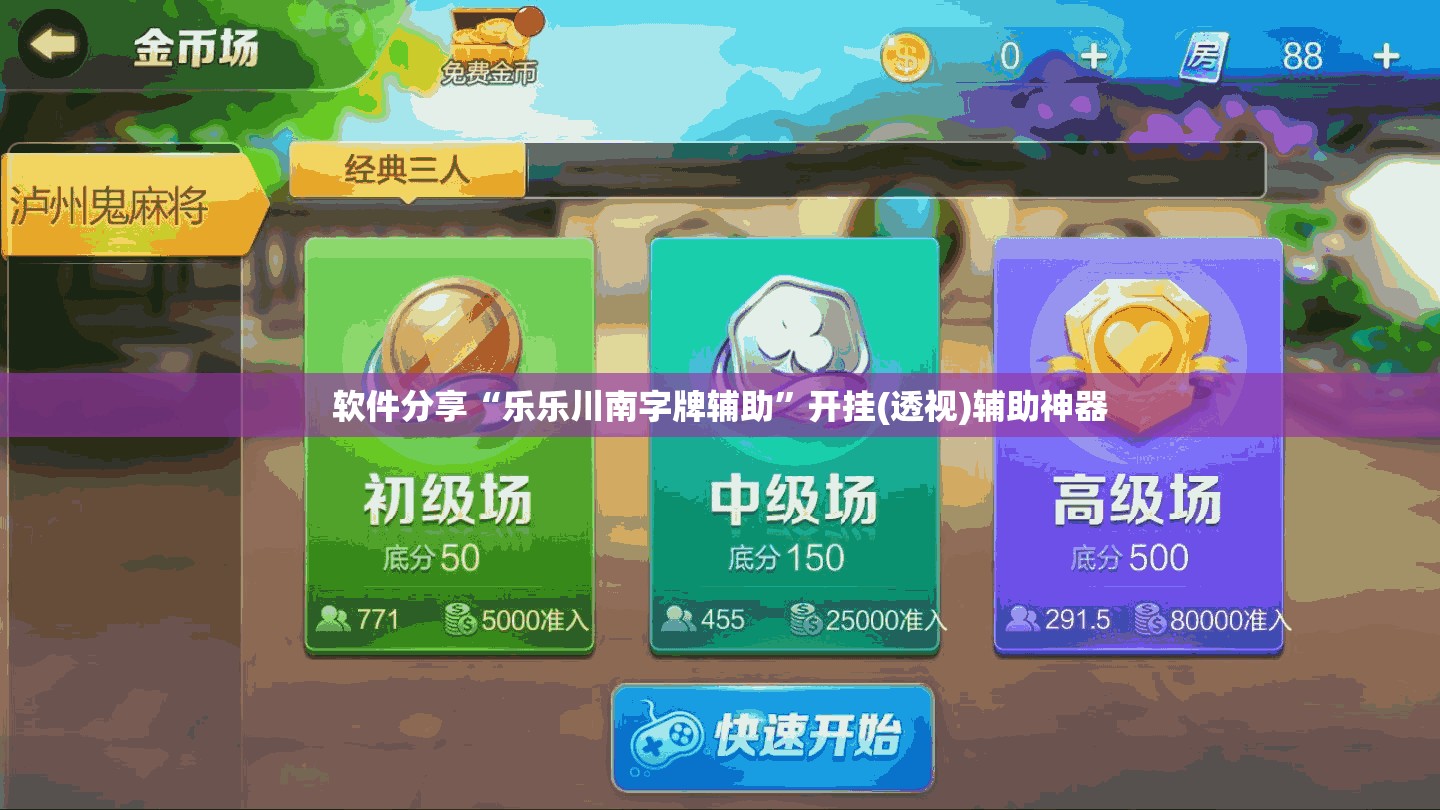 软件分享“乐乐川南字牌辅助”开挂(透视)辅助神器