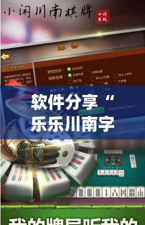 软件分享“乐乐川南字牌辅助	”开挂(透视)辅助神器
