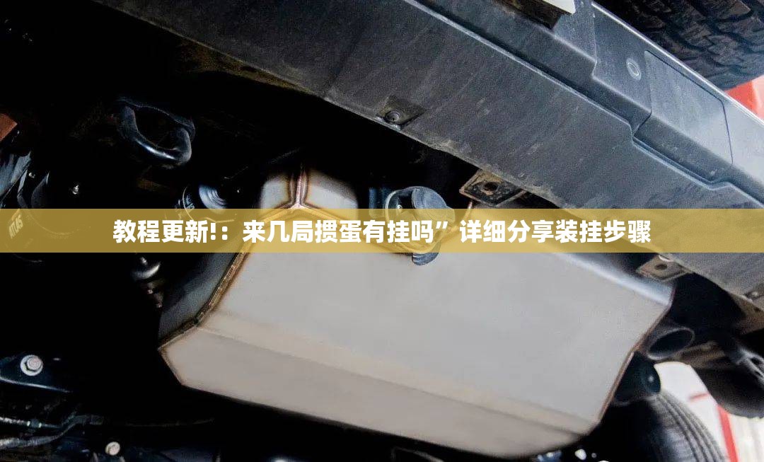 教程更新!：来几局掼蛋有挂吗	”详细分享装挂步骤